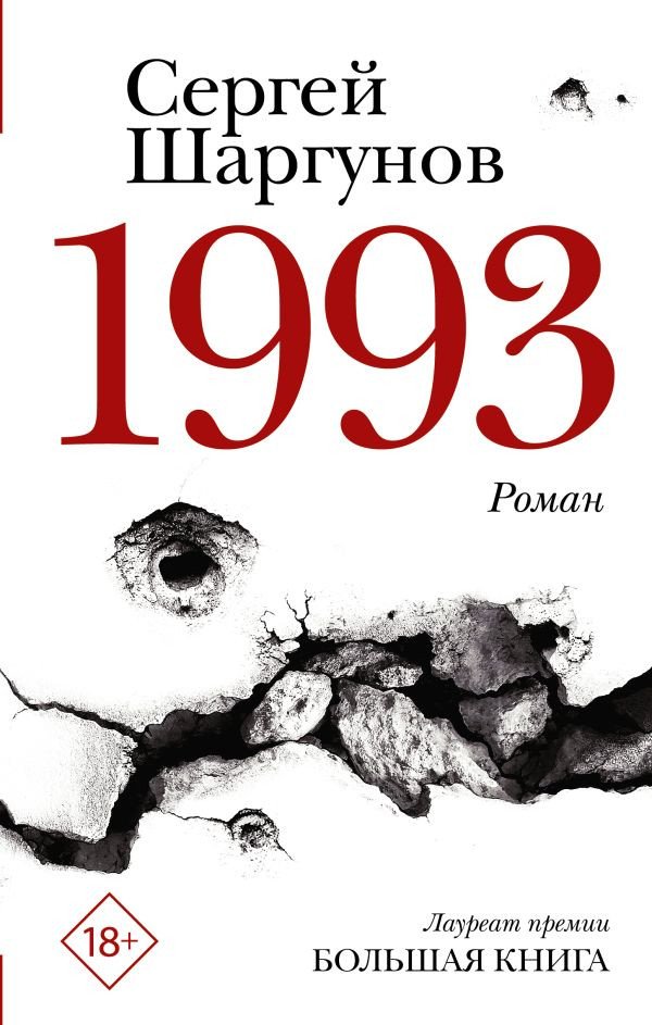 

Книга издательства АСТ. 1993 (Шаргунов С.А.)