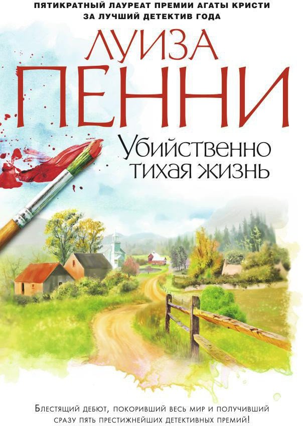 

Книга издательства Азбука. Убийственно тихая жизнь (Пенни Л.)