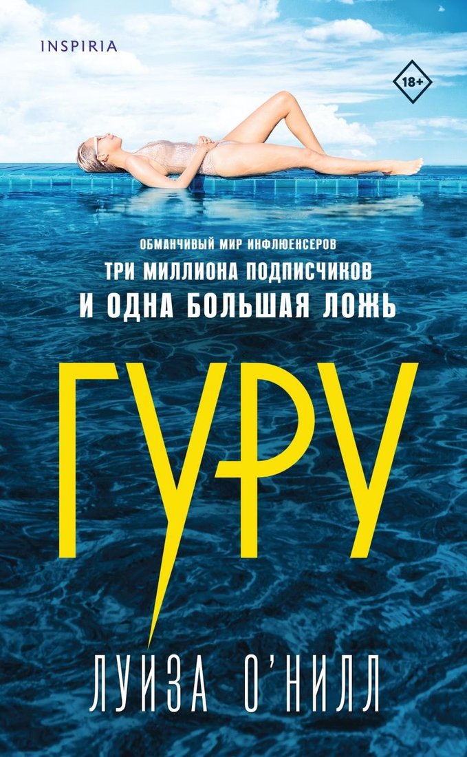 

Книга издательства Inspiria. Гуру (О’Нилл Л.)