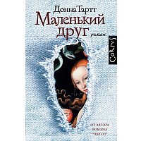 Книга издательства АСТ. Маленький друг (Тартт Донна)