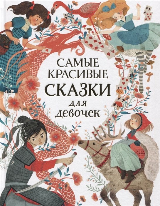 

Книга издательства Росмэн. Самые красивые сказки для девочек