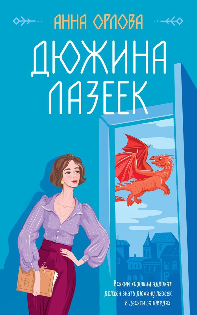 

Книга издательства Эксмо. Дюжина лазеек 9785041625689 (Орлова А.)