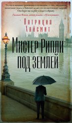 Мистер Рипли под землей (Хайсмит П.)