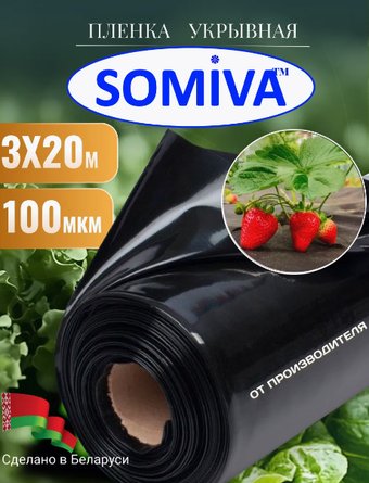 Укрывной материал SOMIVA Полурукав 100 мкм 3х20 м (черный)