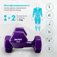 Набор гантелей OKPRO OK1001A-3 2x3кг (фиолетовый)