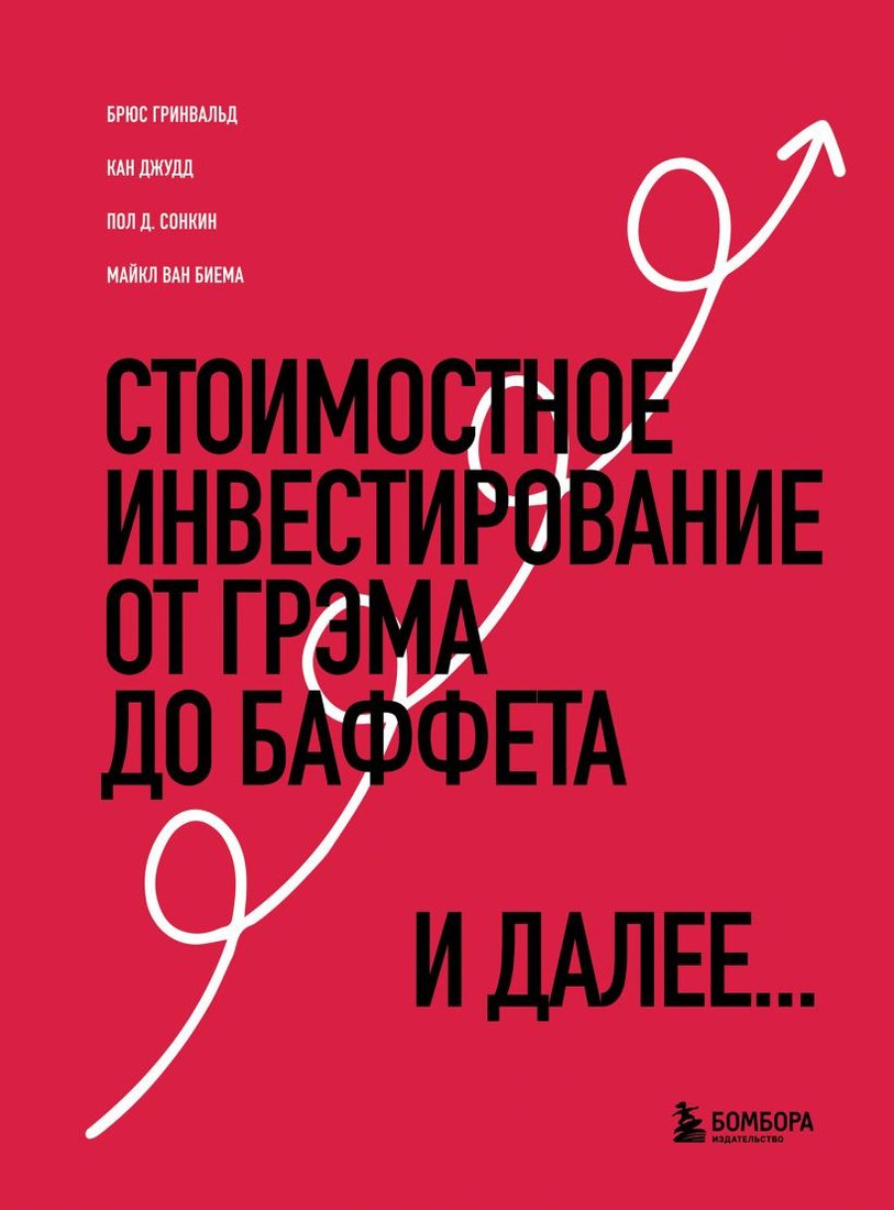 

Книга издательства Бомбора. Стоимостное инвестирование. От Грэма до Баффета и далее (Гринвальд Б. и др.)