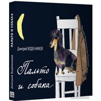 Книга издательства Livebook. Пальто и собака 18+ 9785990725478 (Воденников Д.)