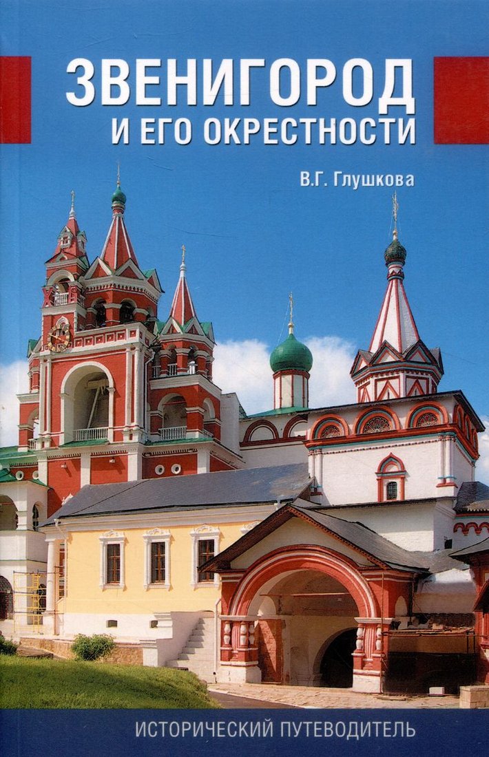 

Книга издательства Вече. Звенигород и его окрестности (Глушкова В.)