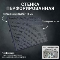 Перфорированная панель Kladenets Навесная 620х1000