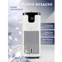 Мойка воздуха IClima LUX-9000AW