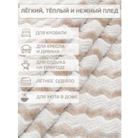 Плед Tex Republic Absolute Зигзаг двухцветный Flannel 200x220 92573 (бежевый)