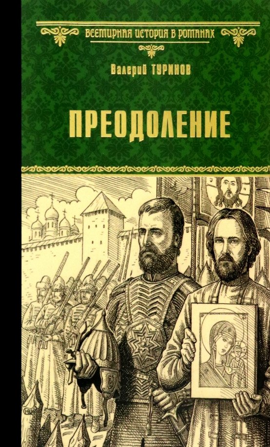 

Книга издательства Вече. Преодоление 9785448437304 (Туринов В.)