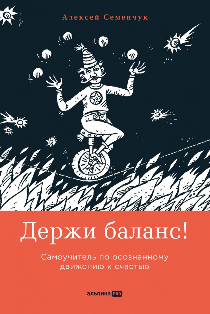 

Книга издательства Альпина Диджитал. Держи баланс! Самоучитель (Семенчук А.)