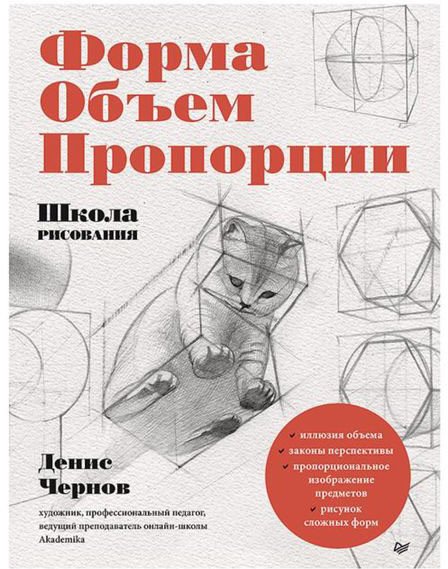 

Книга издательства Питер. Школа рисования. Форма, объем, пропорции (Чернов Д.В.)