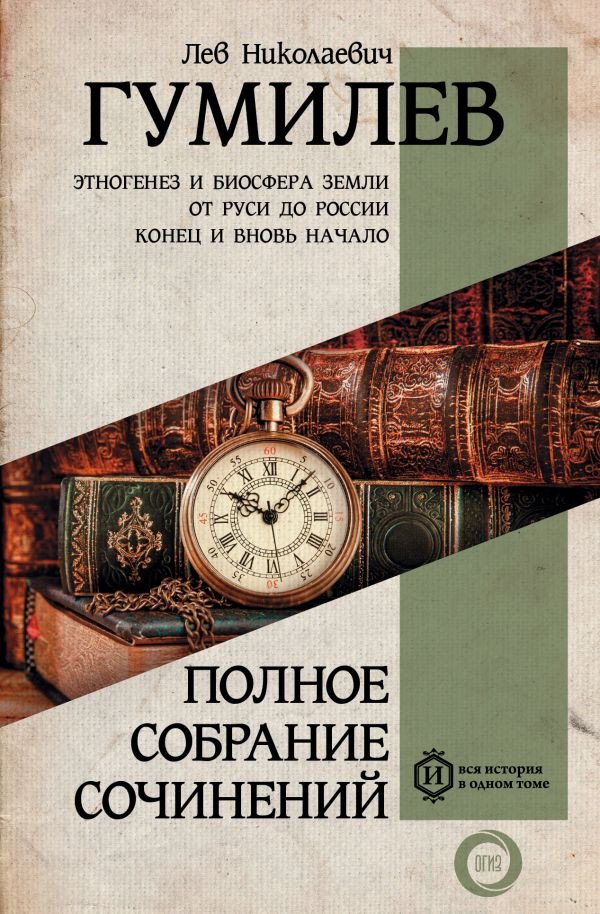 

Книга издательства АСТ. Полное собрание сочинений (Гумилев Л.Н.)