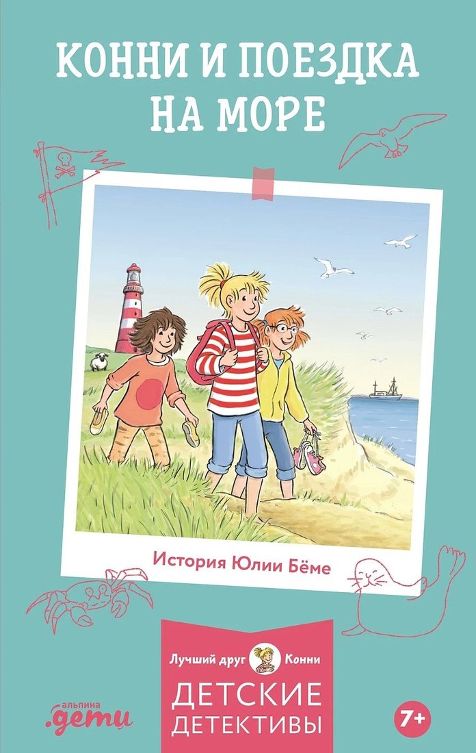 

Книга издательства Альпина Диджитал. Конни и поездка на море (Беме Юлия)