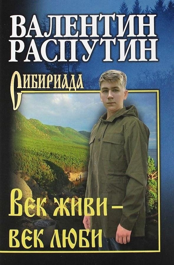 

Книга издательства Вече. Век живи-век люби (Распутин В.)