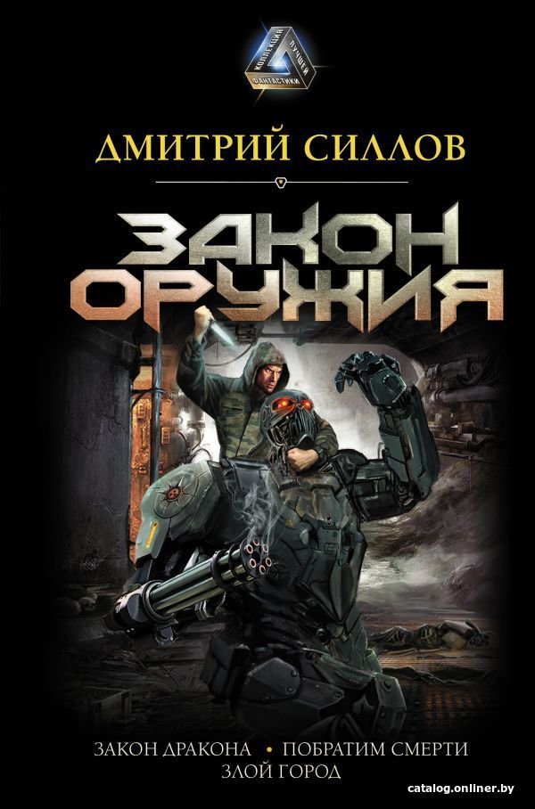 АСТ. Закон оружия (Силлов Дмитрий Олегович)