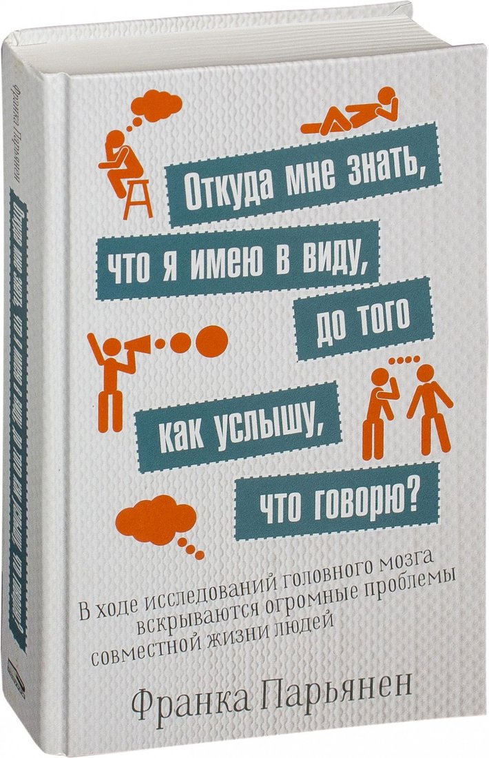 

Книга издательства Попурри. Откуда мне знать, что я имею в виду, до того как услышу (Парьянен Ф.)