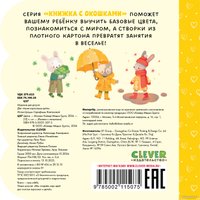 Книга издательства Clever. Книжка с окошками. Цвета