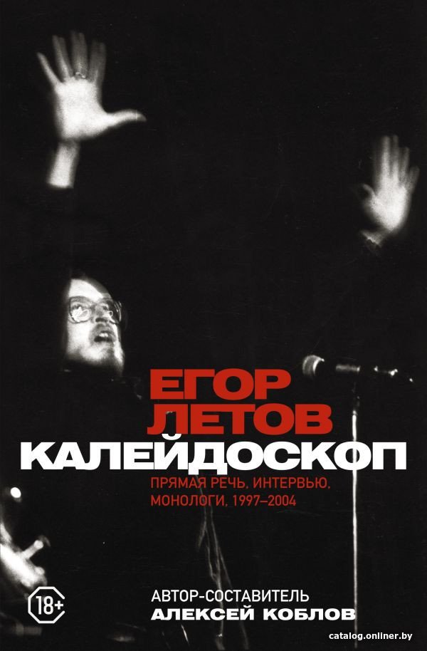 Книга издательства АСТ. Калейдоскоп. Прямая речь, интервью, монологи. 1997-2004 (Летов Е.)