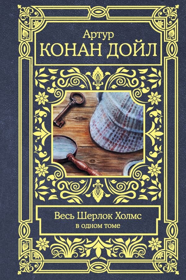 

Книга издательства АСТ. Весь Шерлок Холмс (Артур К. Дойл)