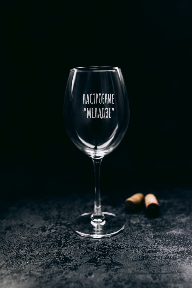 

Бокал для вина Мастерская TrueLaser Настроение "Меладзе" BV580