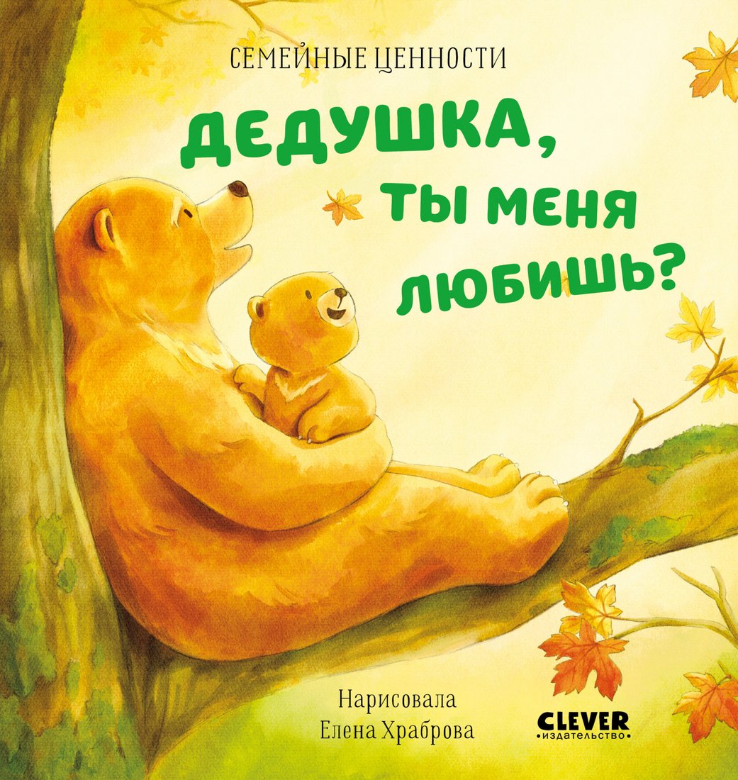 

Книга издательства Clever. Семейные ценности. Дедушка, ты меня любишь