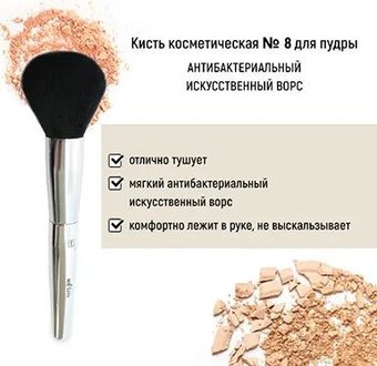 Кисть для пудры Belita №8 антибактериальный ворс