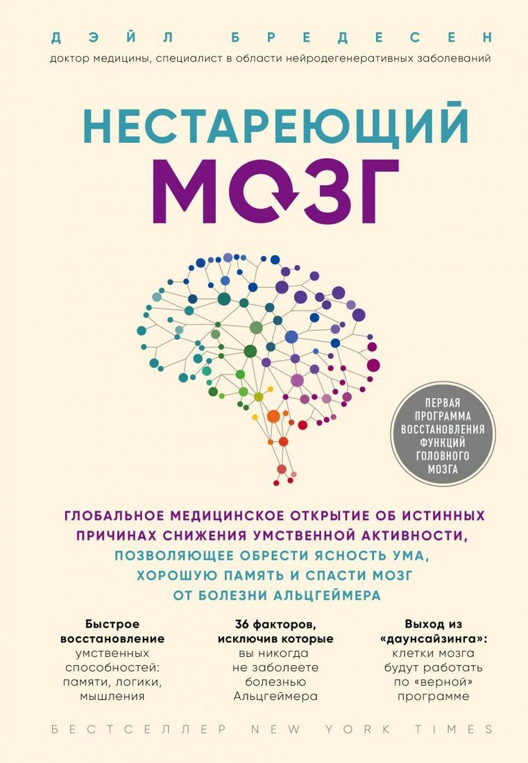 

Книга издательства Эксмо. Нестареющий мозг. Глобальное медицинское открытие об истинных причинах снижения умственной активности (Бредесен Дэйл)