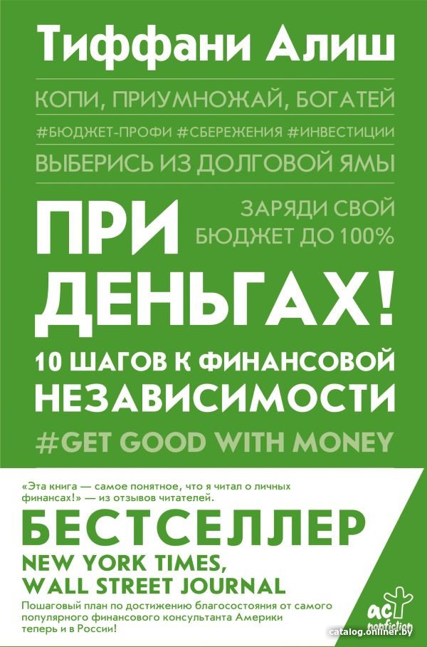 Книга издательства АСТ. При деньгах ! 10 шагов к финансовой независимости (Алиш Т.)