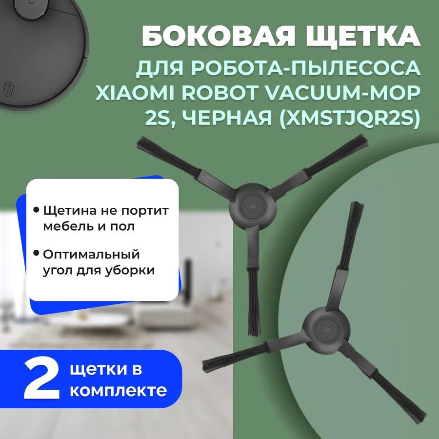 

Боковая щетка USBTOP для Xiaomi Robot Vacuum-Mop 2S (XMSTJQR2S) (черные, 2 шт) 558238