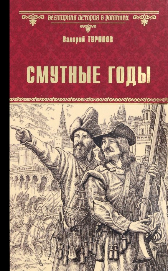 

Книга издательства Вече. Смутные годы 9785448437298 (Туринов В.)