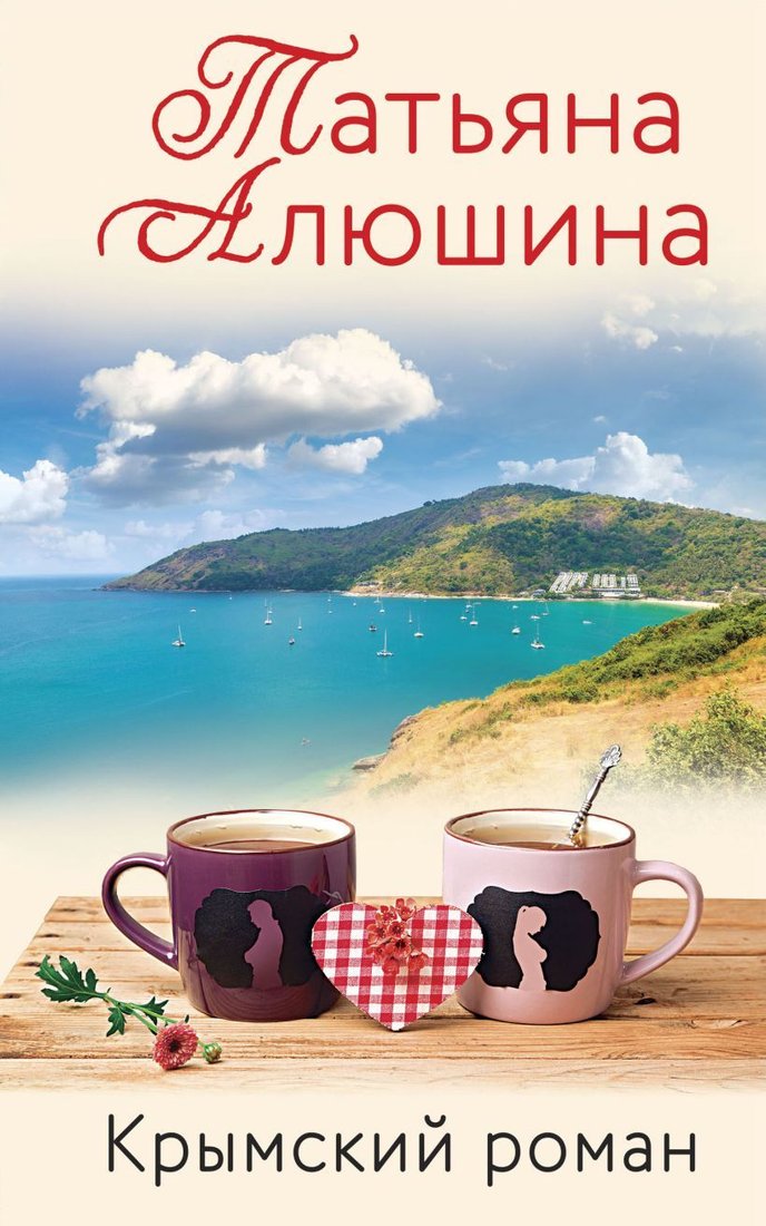 

Книга издательства Эксмо. Крымский роман (Алюшина Татьяна Александровна)