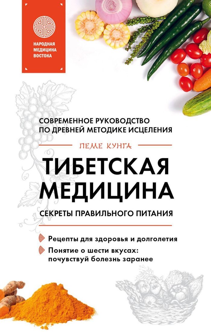 

Книга издательства Эксмо. Тибетская медицина. Секреты правильного питания (Кунга Пеме)