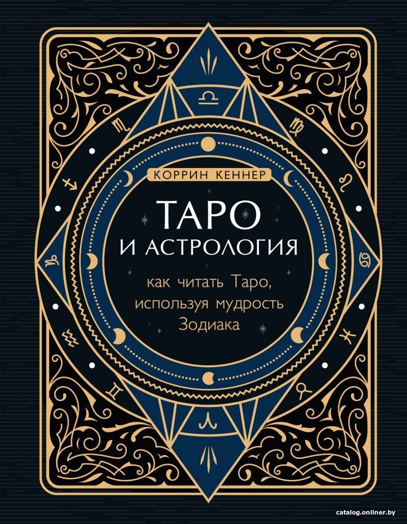 Книга издательства Эксмо. Таро и астрология. Как читать Таро, используя мудрость Зодиака (Кеннер Коррин)