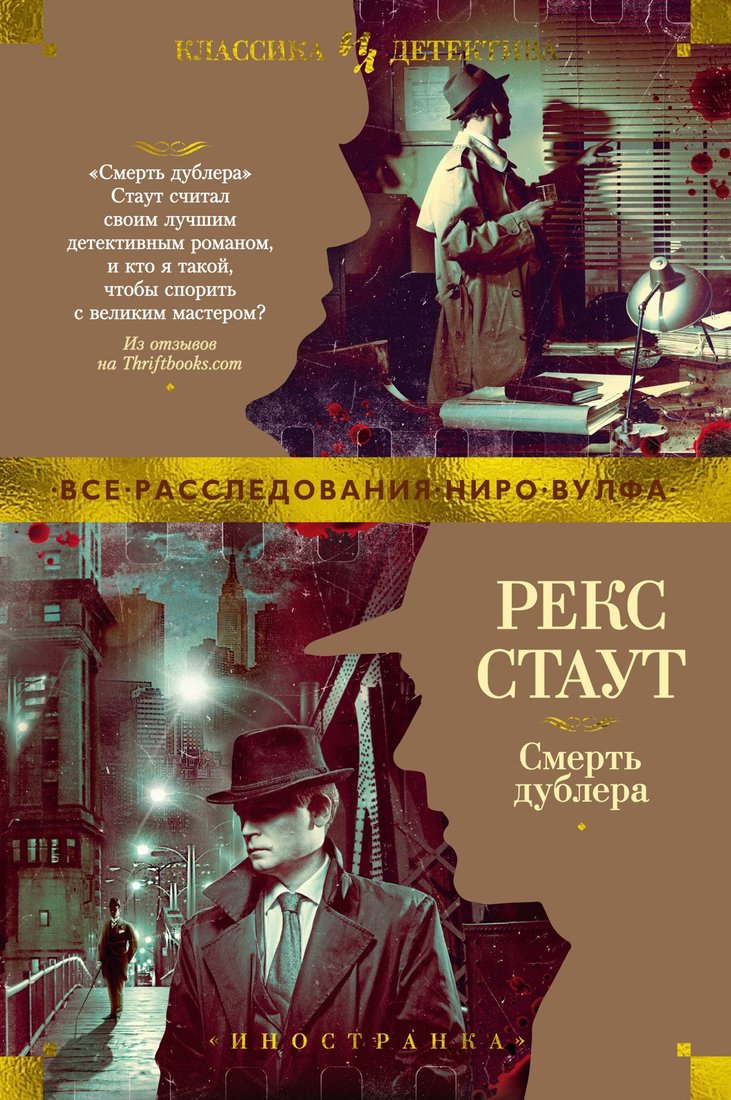 

Книга издательства Иностранка. Смерть дублера (Стаут Р.)