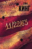 

Книга издательства АСТ. 11/22/63 9785170894161 (Кинг С.)