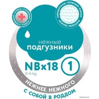 Подгузники Lovular Hot Wind NB 0-4 кг 429717 (18 шт)
