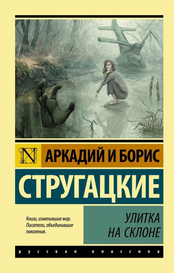

Книга издательства АСТ. Улитка на склоне 978-5-17-093024-1