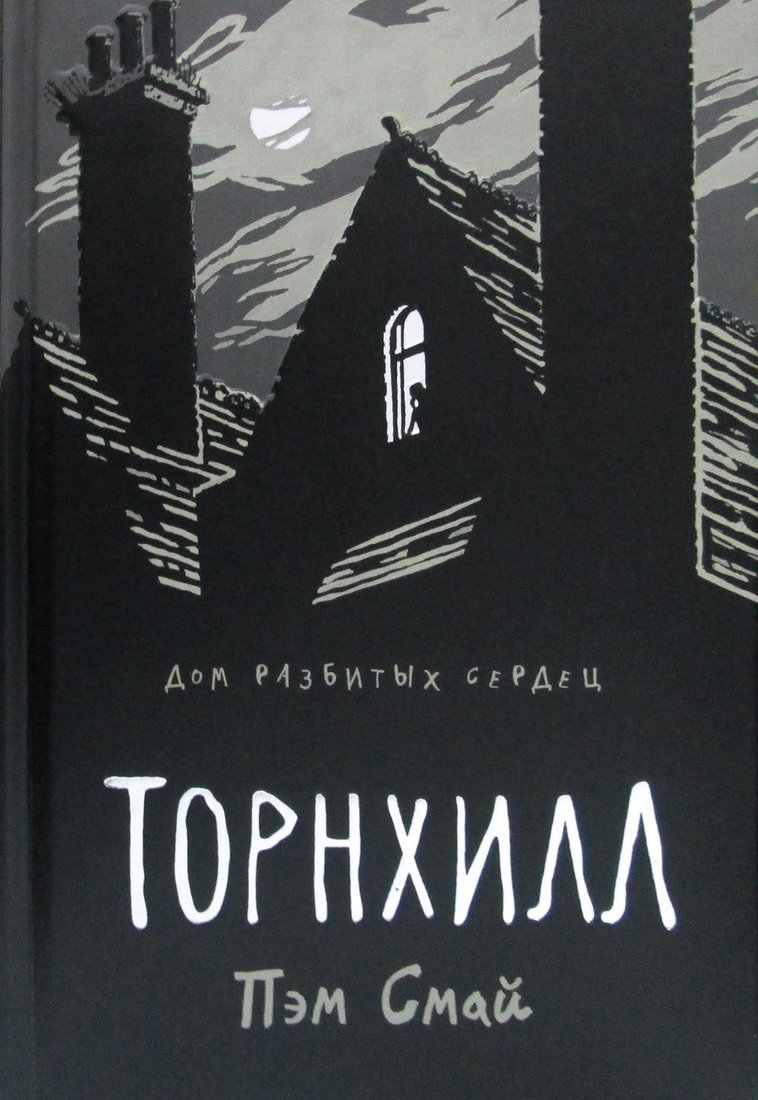 

Рипол Классик. Торнхилл. Графический роман (Смай Пэм)