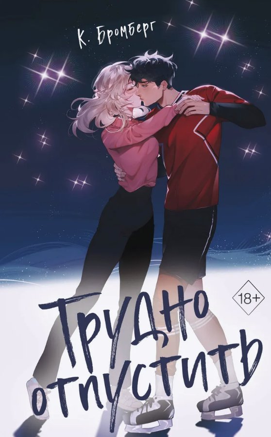 Книга издательства Freedom. Трудно отпустить (Бромберг Кристи)