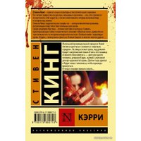  АСТ. Кэрри 9785170880713 (Кинг Стивен) в Лиде