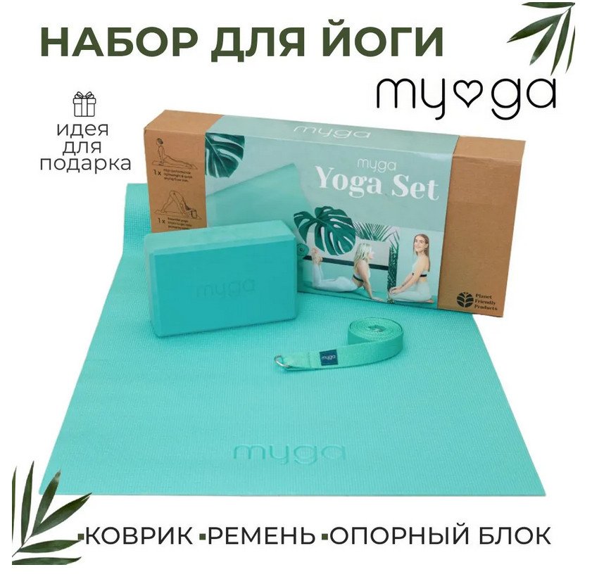 Набор для йоги MYGA Yoga Starter Set (бирюзовый)
