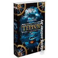 Книга издательства Азбука. Террор (Симмонс Д.) в Орше