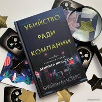 Книга издательства Эксмо. Убийство ради компании. История серийного убийцы Денниса Нильсена (Мастерс Брайан)