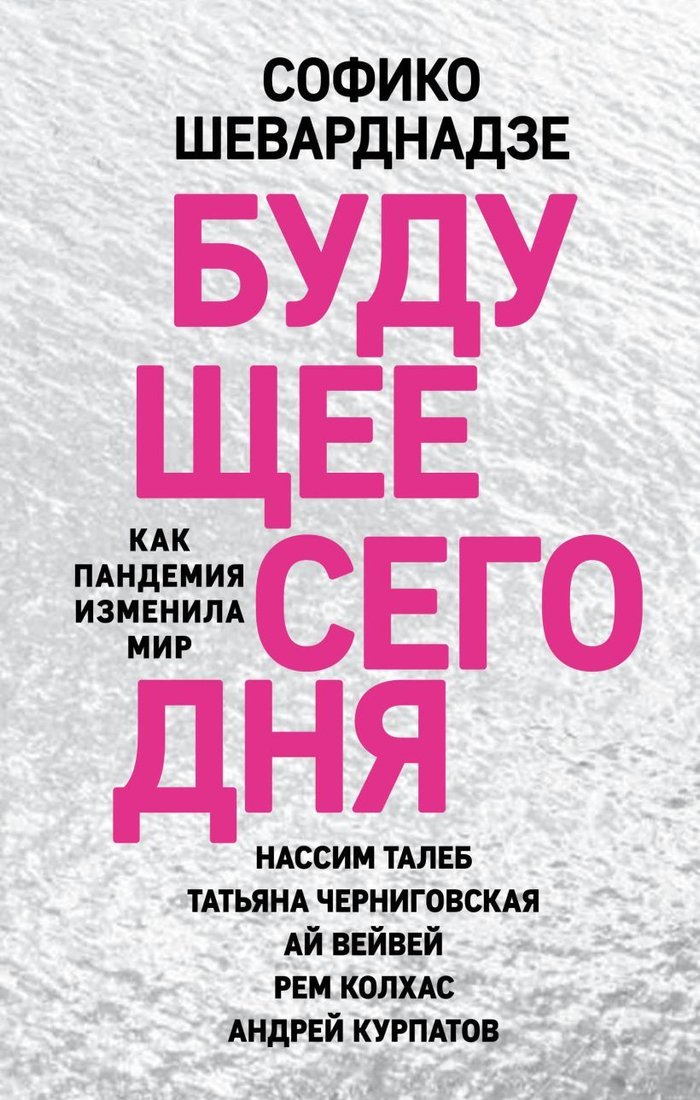 

Книга издательства Эксмо. Будущее сегодня: как пандемия изменила мир (Шеварднадзе София Паатовна)