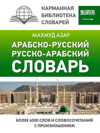 АСТ. Арабско-русский русско-арабский словарь 9785171479602 (Азар Махмуд)