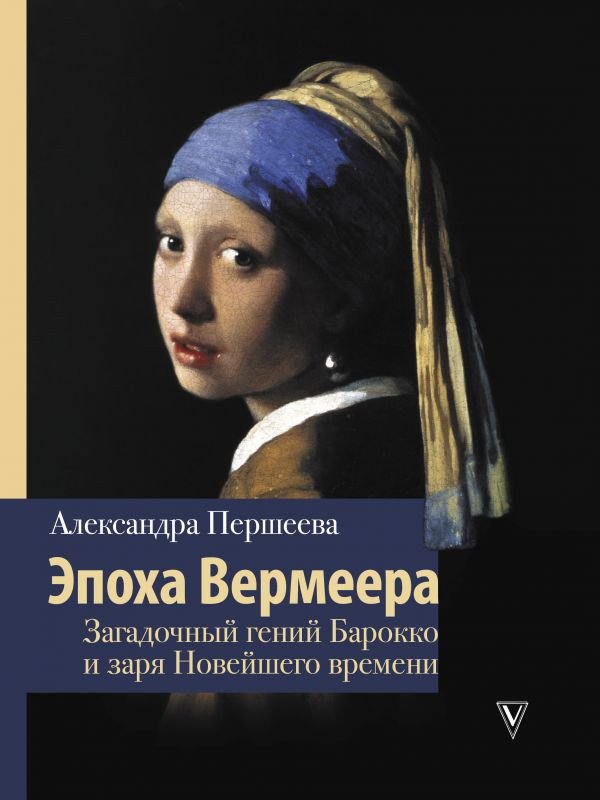 

Книга издательства АСТ. Эпоха Вермеера (Першеева А.)