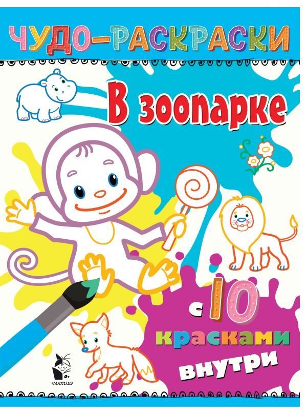 

АСТ. В зоопарке 9785171185565 (Карпова Наталья Владимировна)